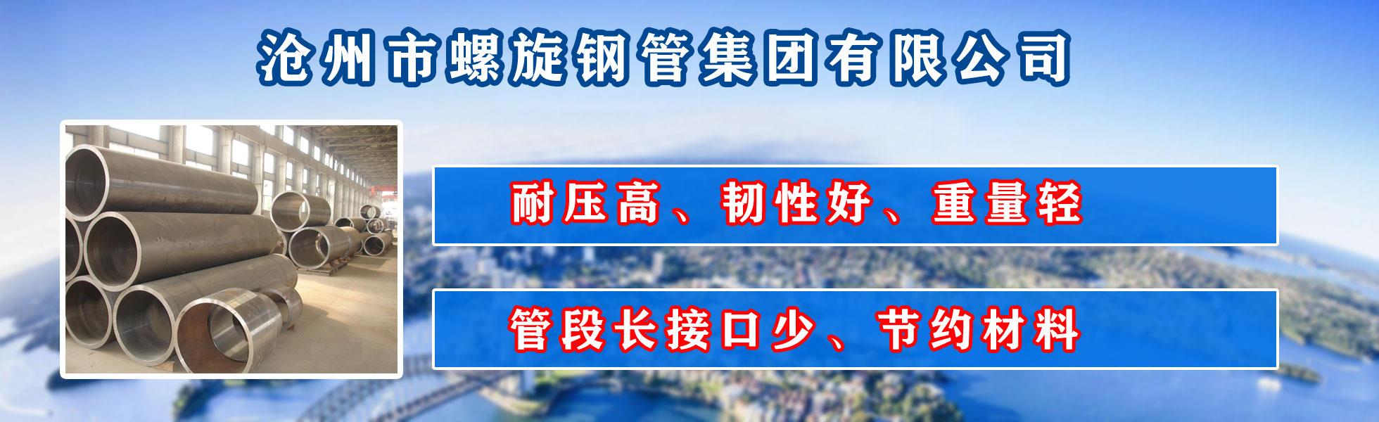 沧州市凯发娱乐旗舰集团有限公司主营河北凯发娱乐旗舰 防腐凯发娱乐旗舰 沧州凯发娱乐旗舰 无缝凯发娱乐旗舰  直缝凯发娱乐旗舰 螺旋焊管 厚壁凯发娱乐旗舰 大口径凯发娱乐旗舰